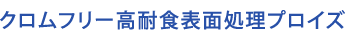 クロムフリー高耐食表面処理 プロイズ